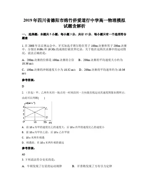 2019年四川省德阳市绵竹侨爱道行中学高一物理模拟试题含解析