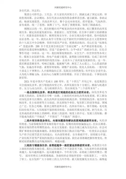 公司党委书记董事长在职工代表大会上的讲话