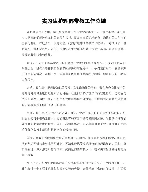 实习生护理部带教工作总结