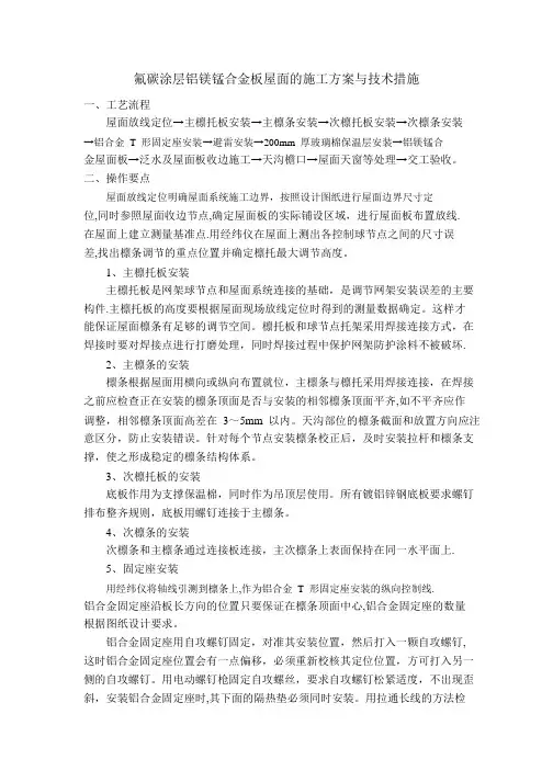 铝镁锰板屋面的施工方案与技术措施