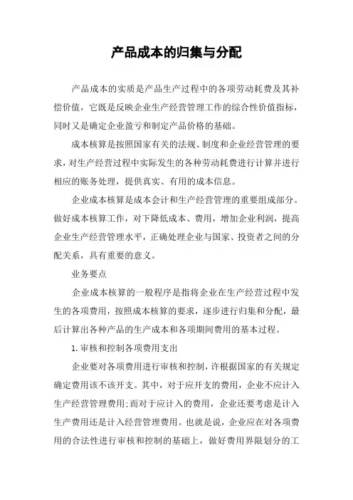 产品成本的归集与分配