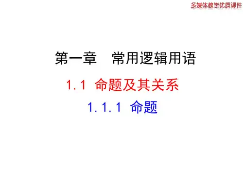 高中数学新课标人教A版选修2-1：1.1.1 命题 课件(共26张ppt)