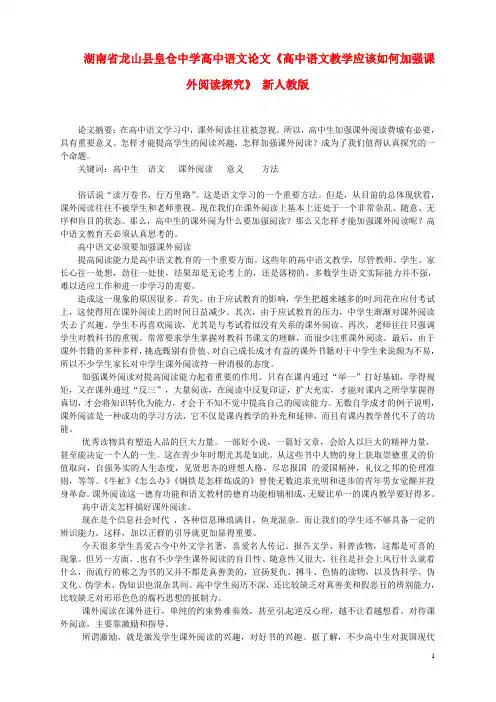 高中语文论文《高中语文教学应该如何加强课外阅读探究》 新人教版