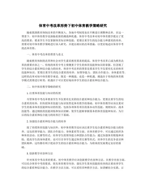 体育中考改革形势下初中体育教学策略研究