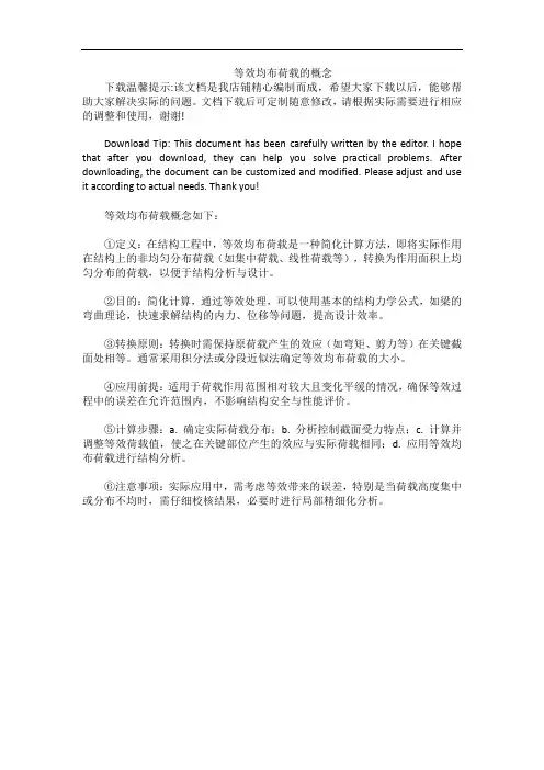 等效均布荷载的概念