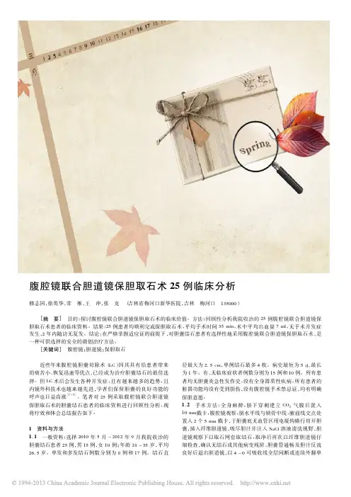 腹腔镜联合胆道镜保胆取石术25例临床分析_修志国