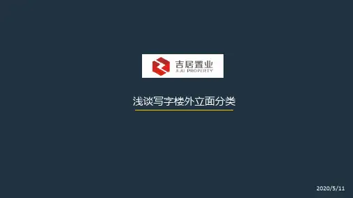 浅谈写字楼外立面分类