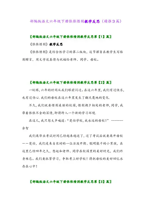 2024年部编版语文六年级下册依依惜别教学反思(精推3篇)