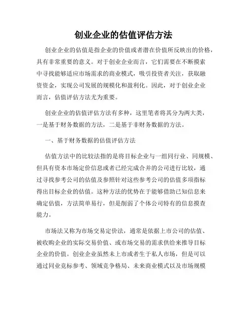 创业企业的估值评估方法
