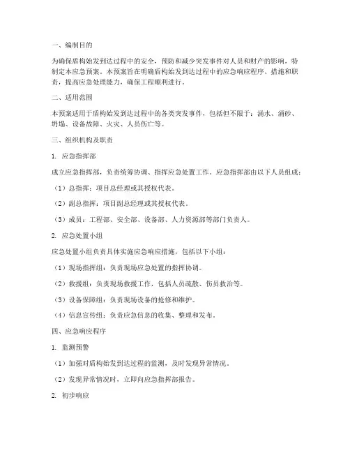 盾构始发_到达应急预案