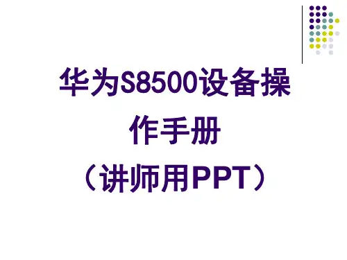 华为S8500设备操作手册(讲课用PPT)
