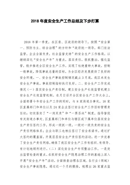 2018年度安全生产工作总结及下步打算