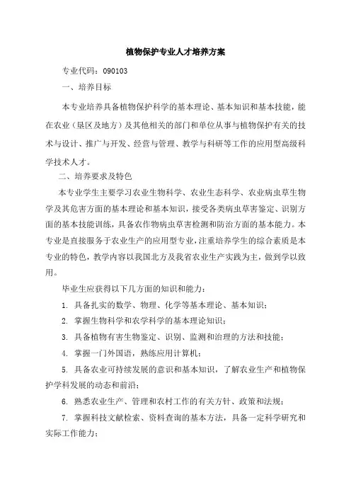 植物保护专业人才培养方案