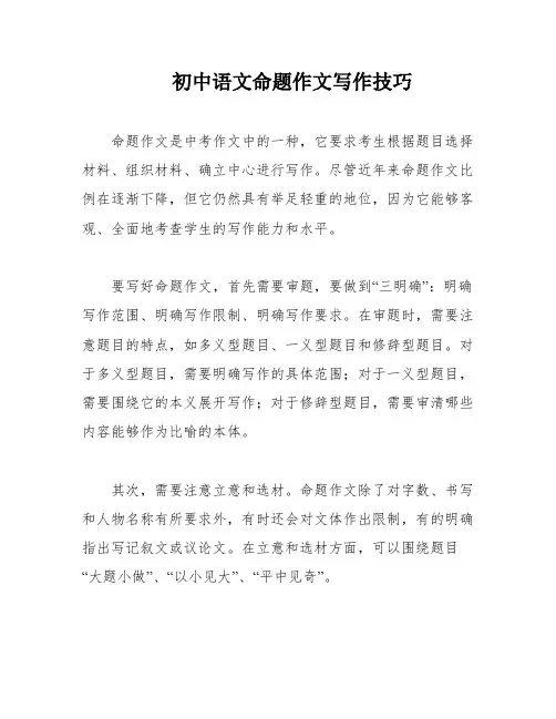 初中语文命题作文写作技巧