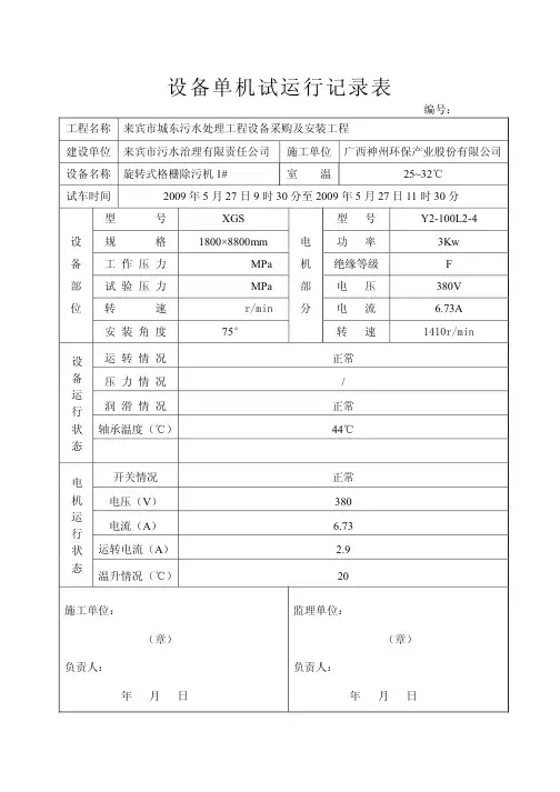 设备单机试运行记录表