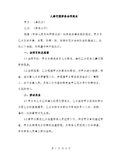人事代理劳务合同范本（三篇）
