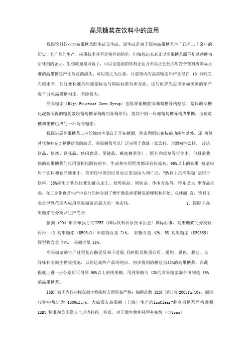 高果糖浆在饮料中的应用