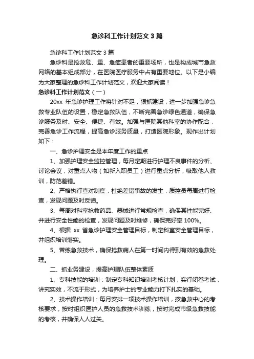 急诊科工作计划范文3篇