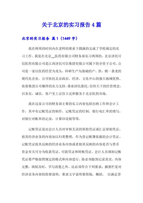 关于北京的实习报告4篇
