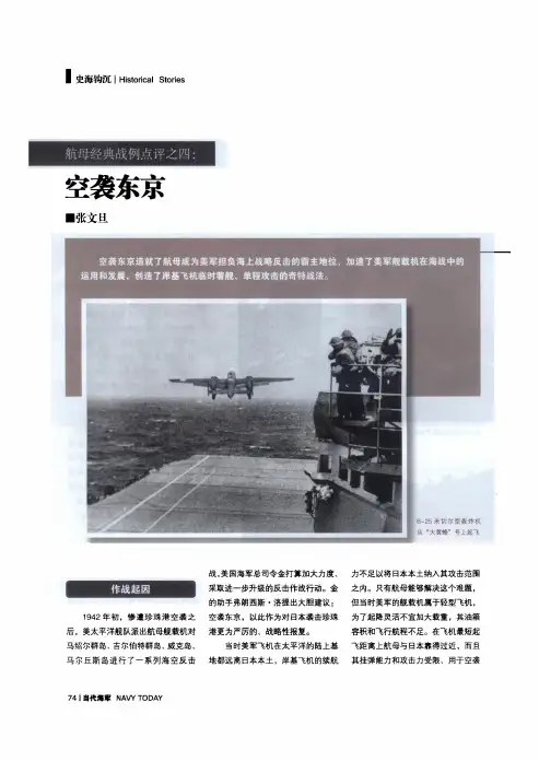 航母经典战例点评之四：空袭东京