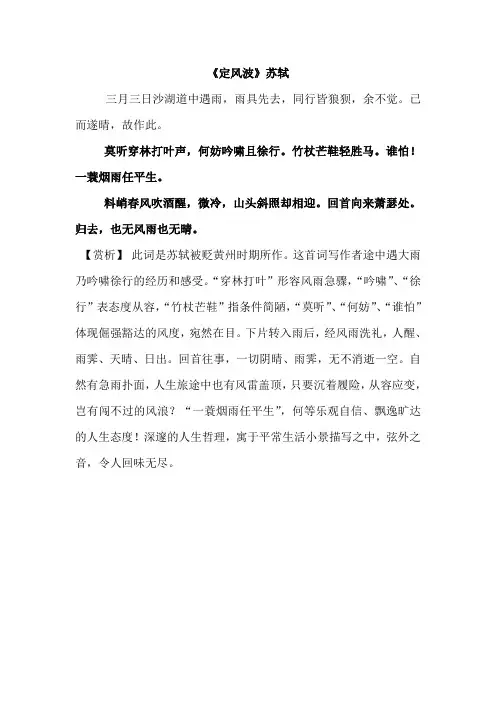苏轼《定风波》古诗赏析