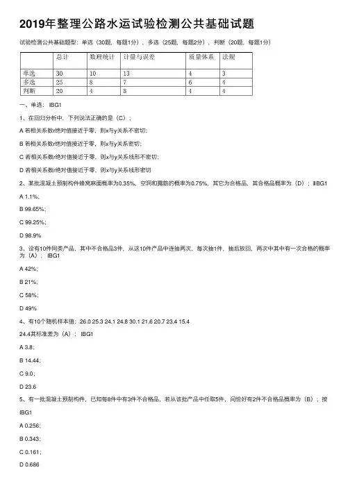 2019年整理公路水运试验检测公共基础试题