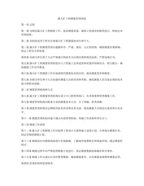 露天矿工程测量管理制度