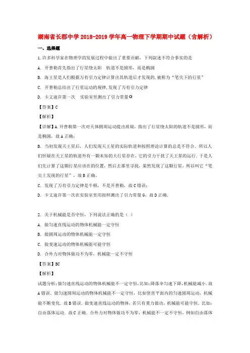 湖南省长郡中学2018_2019学年高一物理下学期期中试题(含解析)