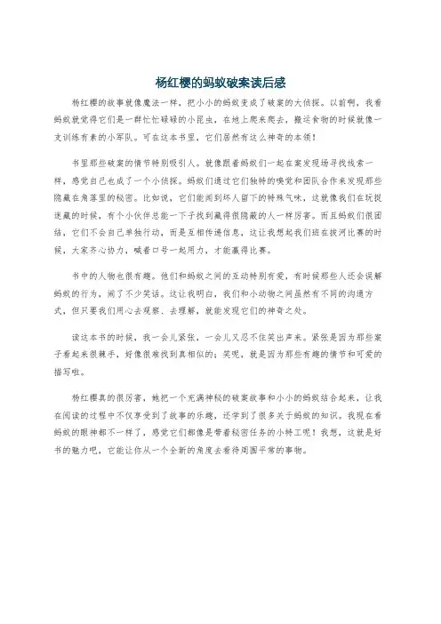 杨红樱的蚂蚁破案读后感