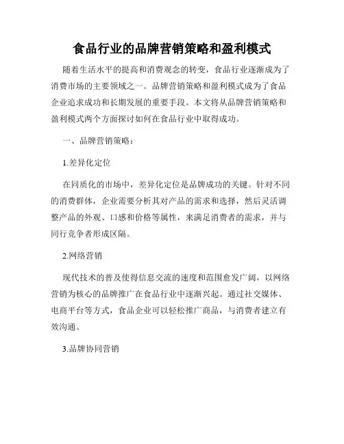 食品行业的品牌营销策略和盈利模式