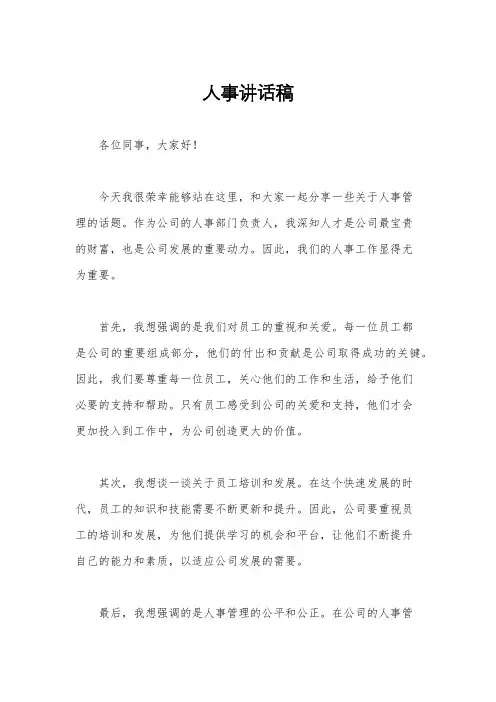 人事讲话稿