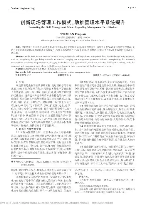 创新现场管理工作模式_助推管理水平系统提升