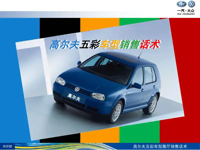 五彩高尔夫销售话术
