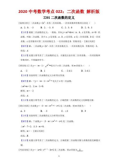 2020中考数学考点22二次函数解析版