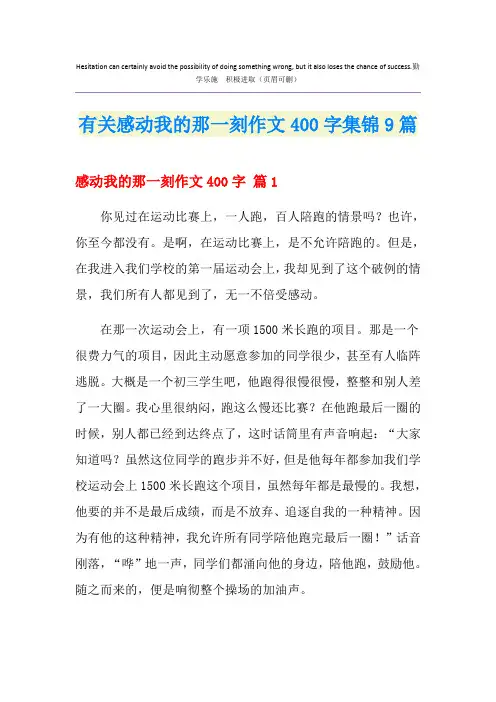 有关感动我的那一刻作文400字集锦9篇