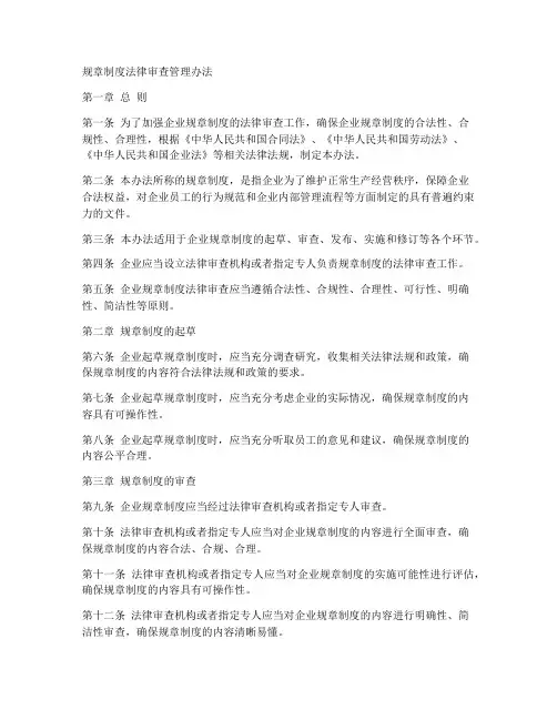规章制度法律审查管理办法