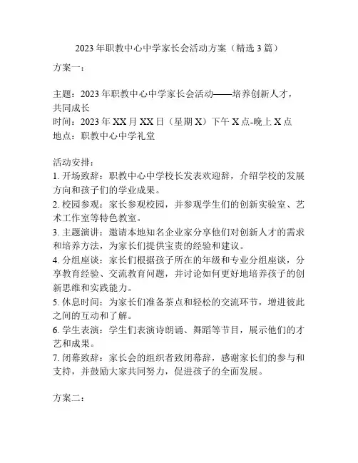 2023年职教中心中学家长会活动方案(精选3篇)
