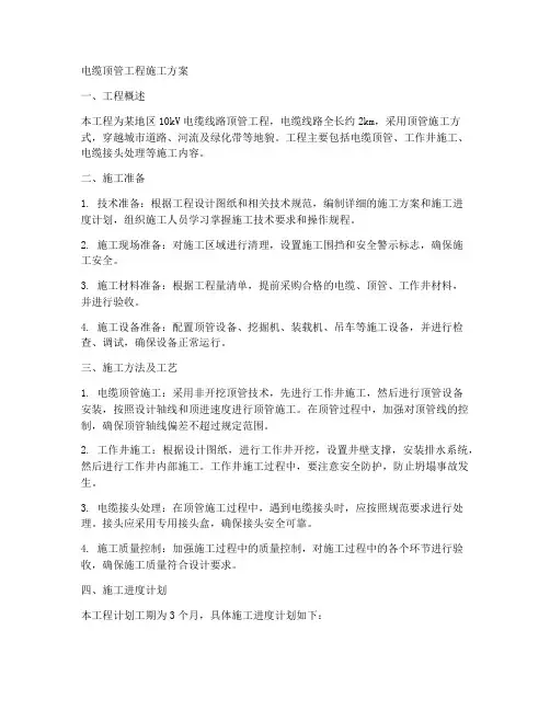 电缆顶管工程施工方案