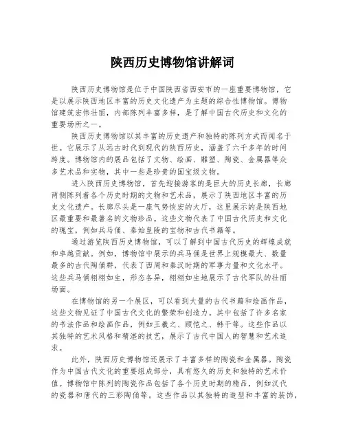 陕西历史博物馆讲解词