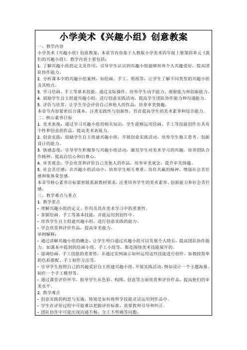 小学美术《兴趣小组》创意教案
