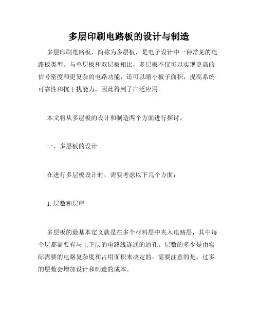 多层印刷电路板的设计与制造