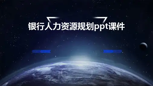 银行人力资源规划PPT课件