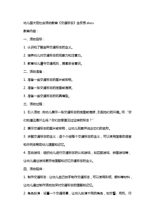 幼儿园大班社会活动教案《交通标志》含反思