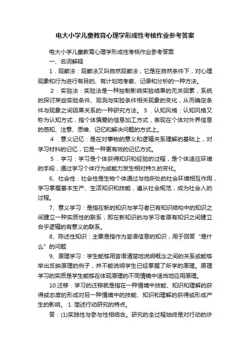 电大小学儿童教育心理学形成性考核作业参考答案