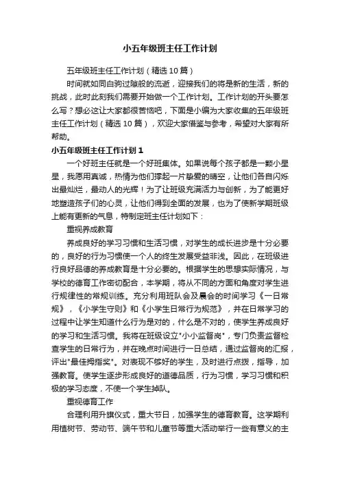 五年级班主任工作计划（精选10篇）