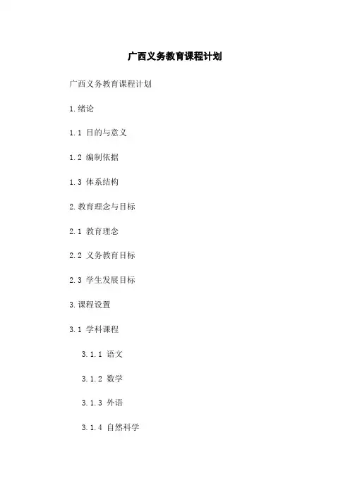 广西义务教育课程计划