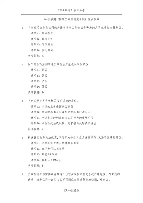 南开24秋学期《国家公务员制度专题》作业参考三