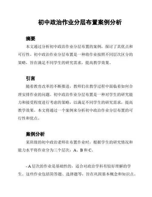 初中政治作业分层布置案例分析