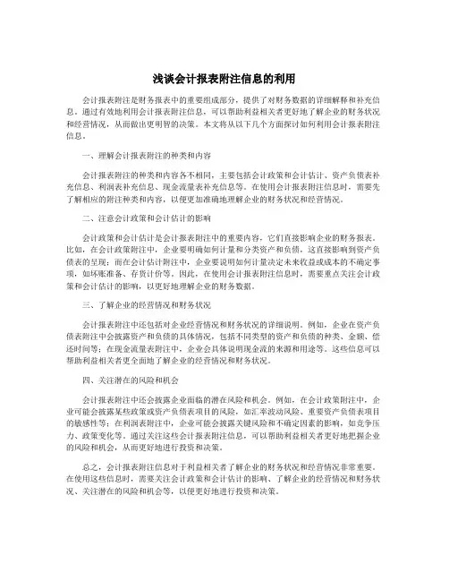 浅谈会计报表附注信息的利用