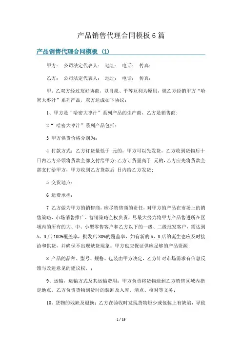 产品销售代理合同模板6篇